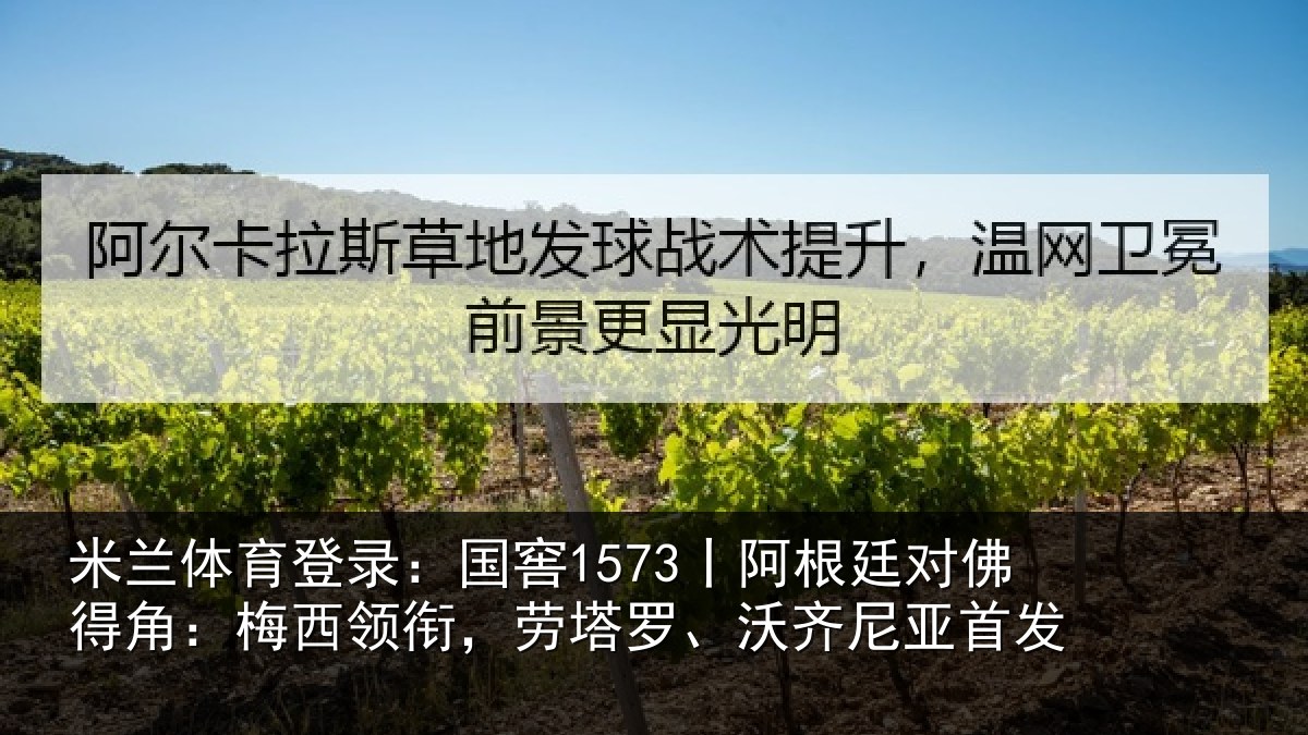 米兰体育登录:国窖1573丨阿根廷对佛得角:梅西领相关情况首发