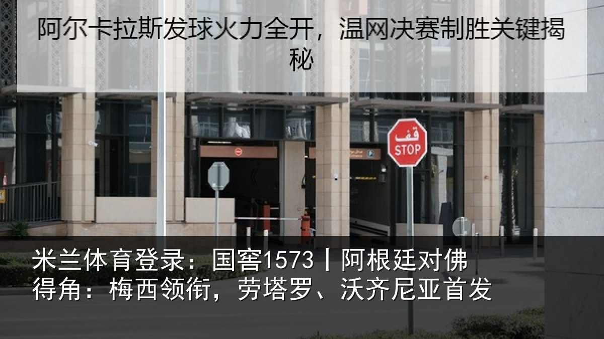 米兰体育登录:国窖1573丨阿根廷对佛得角:梅西领相关情况首发