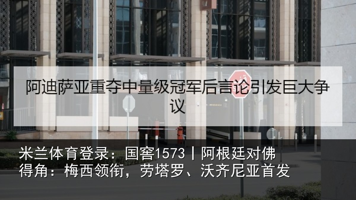 米兰体育登录：国窖1573丨阿根廷对佛得角：梅西领衔，劳塔罗、沃齐尼亚首发