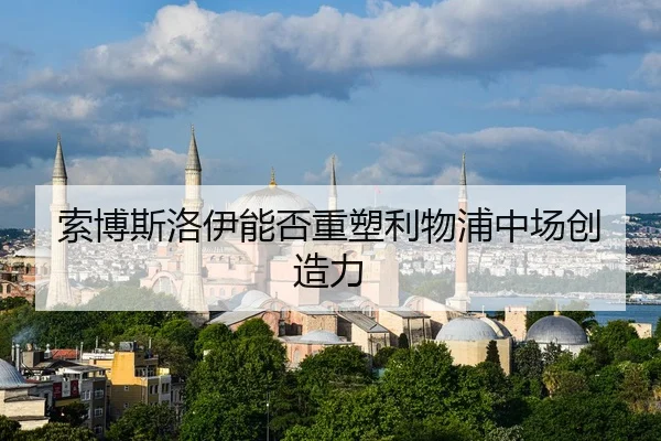 索博斯洛伊能否重塑利物浦中场创造力