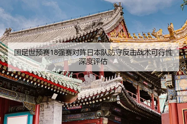 guo-zu-shi-yu-sai-qiang-sai-dui-zhen-ri-ben-dui-fang-shou-fan-ji-zhan-shu-ke-xing-xing-shen-du-ping-gu-2-823.jpg