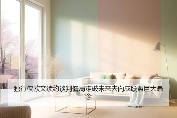独行侠欧文续约谈判僵局难破未来去向成联盟巨大悬念