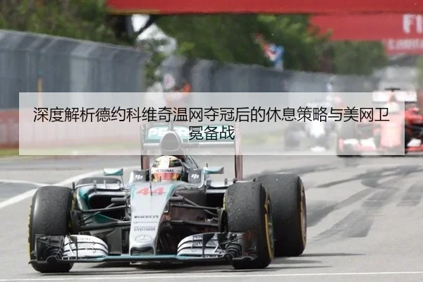 shen-du-jie-xi-de-yue-ke-wei-qi-wen-wang-duo-guan-hou-de-xiu-xi-ce-lve-yu-mei-wang-wei-mian-bei-zhan-2-825.jpg