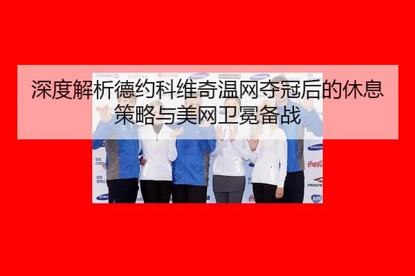 shen-du-jie-xi-de-yue-ke-wei-qi-wen-wang-duo-guan-hou-de-xiu-xi-ce-lve-yu-mei-wang-wei-mian-bei-zhan-3-275.jpg