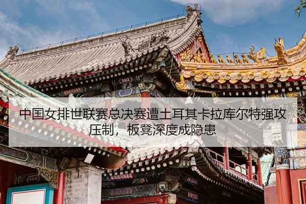 zhong-guo-nv-pai-shi-lian-sai-zong-jue-sai-zao-tu-er-qi-ka-la-ku-er-te-qiang-gong-ya-zhi-ban-deng-shen-du-cheng-yin-huan-3-791.jpg
