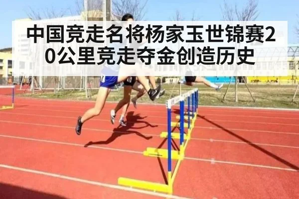 中国竞走名将杨家玉世锦赛20公里竞走夺金创造历史