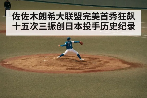 佐佐木朗希大联盟完美首秀狂飙十五次三振创日本投手历史纪录