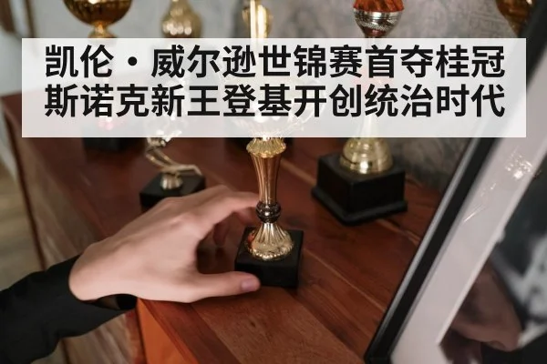凯伦·威尔逊世锦赛首夺桂冠 斯诺克新王登基开创统治时代