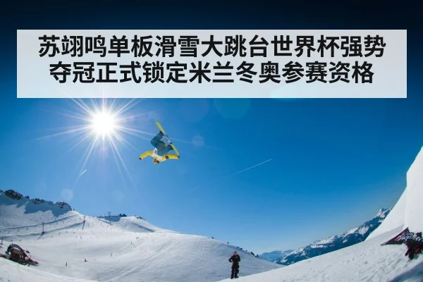 苏翊鸣单板滑雪大跳台世界杯强势夺冠正式锁定米兰冬奥参赛资格