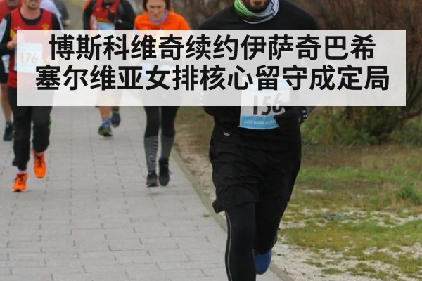 博斯科维奇续约伊萨奇巴希 塞尔维亚女排核心留守成定局