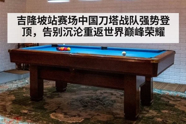 吉隆坡站赛场中国刀塔战队强势登顶,告别沉沦重返世界巅峰荣耀