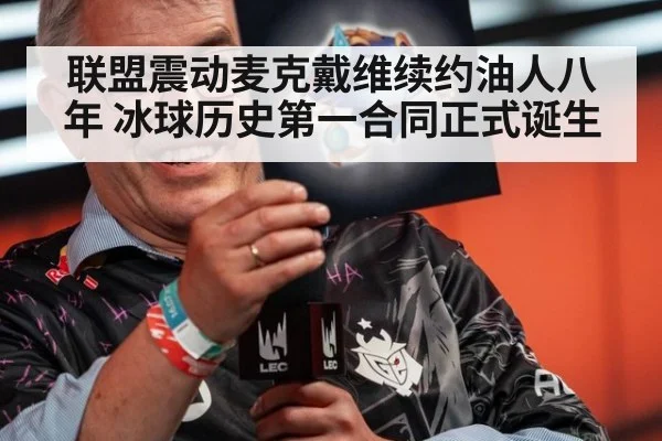 联盟震动麦克戴维续约油人八年 冰球历史第一合同正式诞生