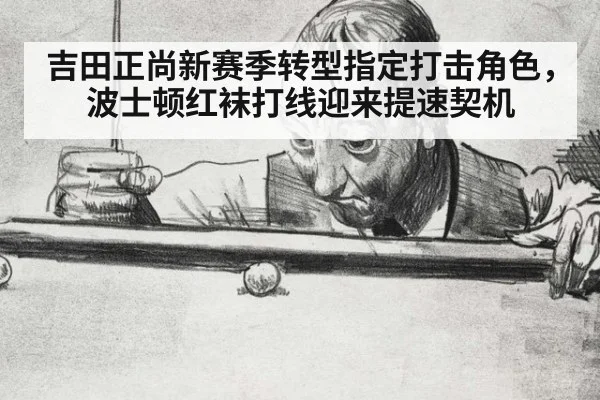 吉田正尚新赛季转型指定打击角色，波士顿红袜打线迎来提速契机
