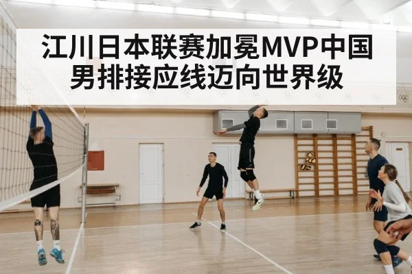 江川日本联赛加冕MVP中国男排接应线迈向世界级