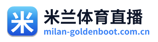 米兰体育直播 Logo